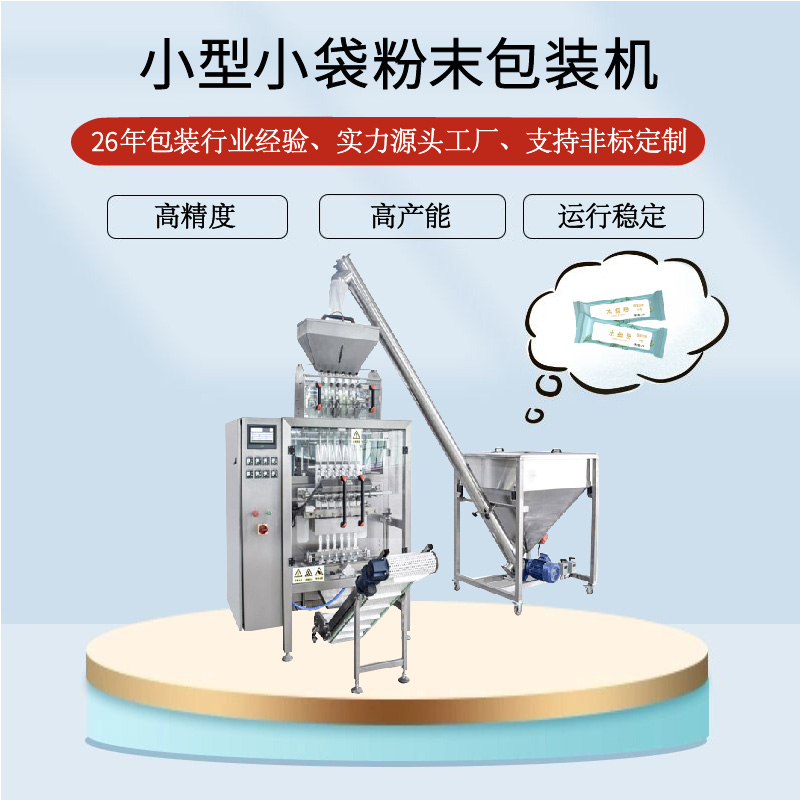 小型小袋粉末包裝機