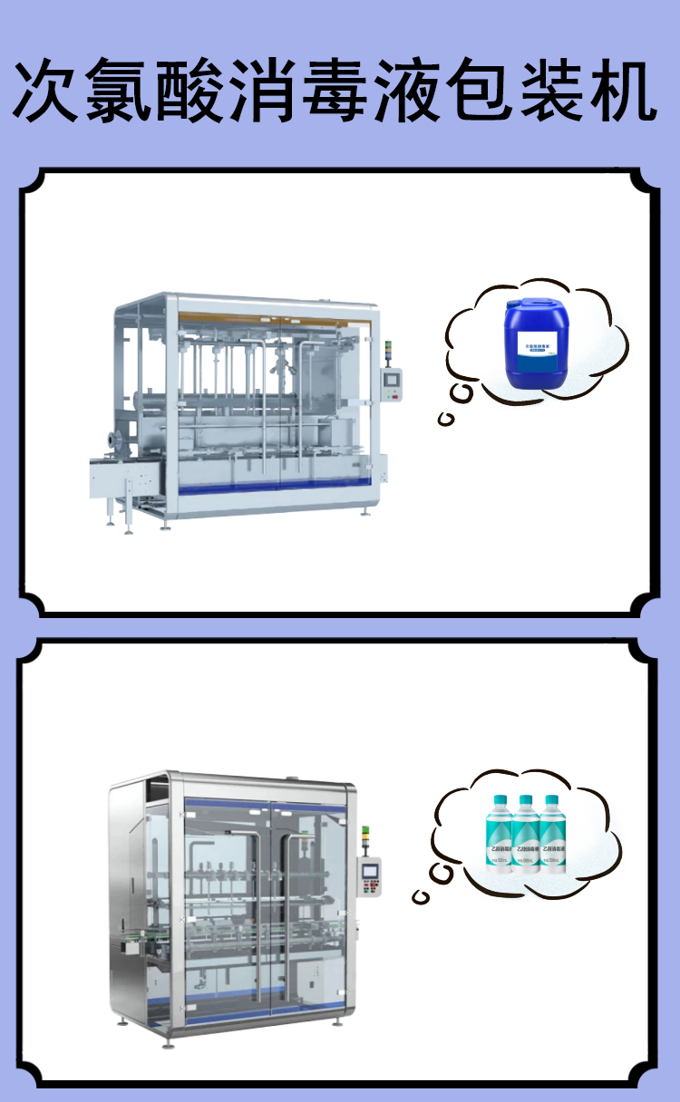 次氯酸消毒液灌裝機