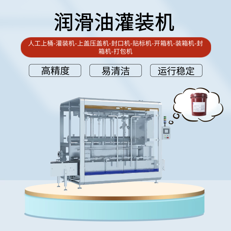 潤滑油灌裝機