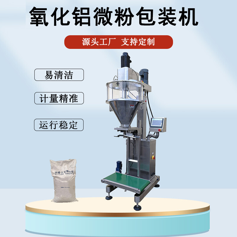 氧化鋁微粉包裝機